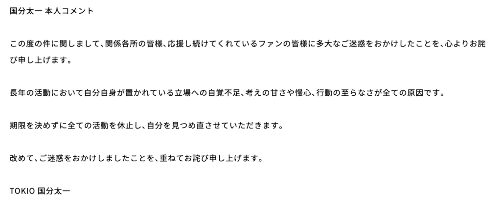 国分太一のコメント